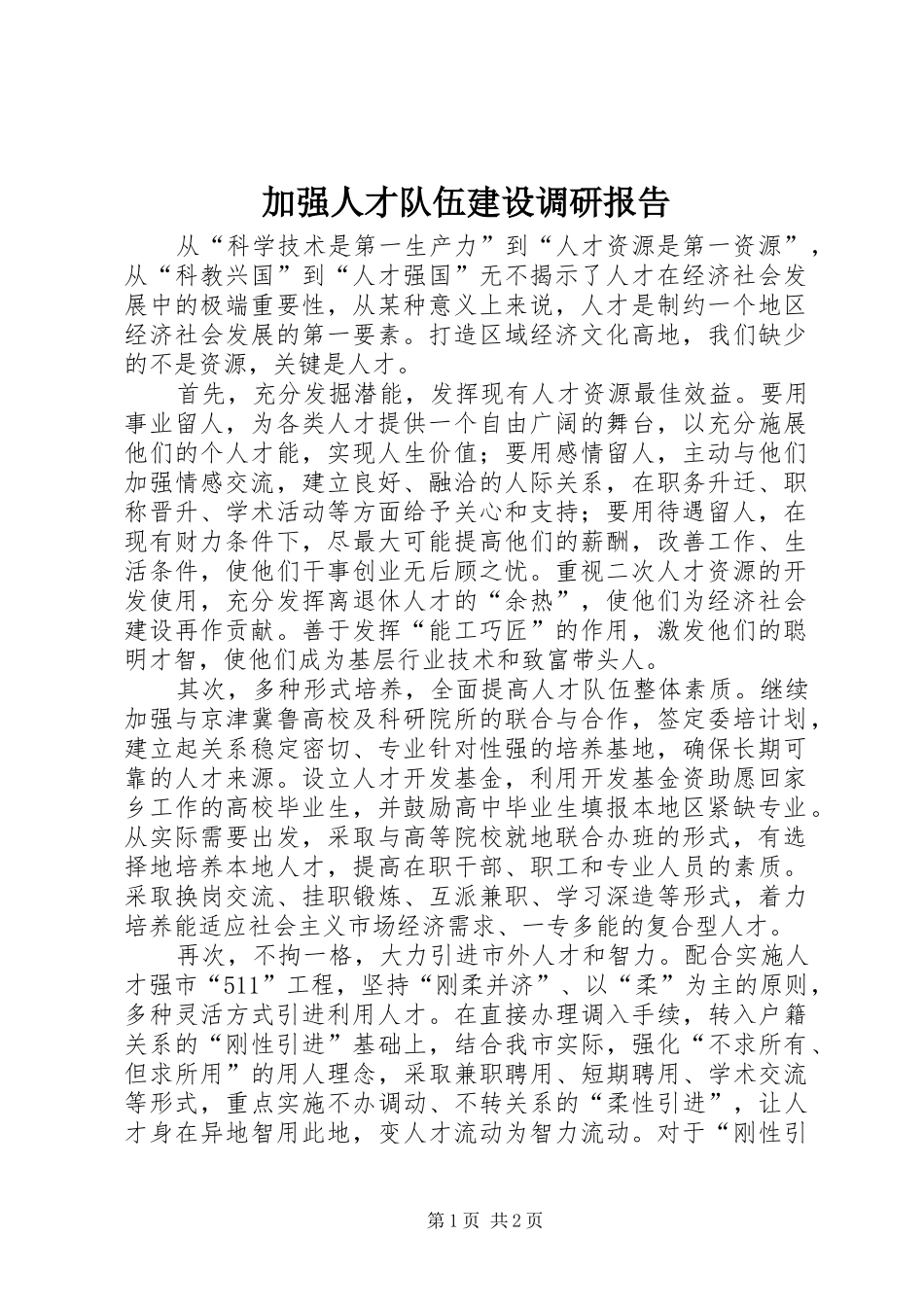 加强人才队伍建设调研报告_第1页