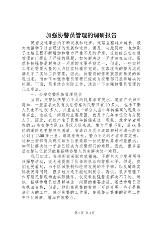 加强协警员管理的调研报告