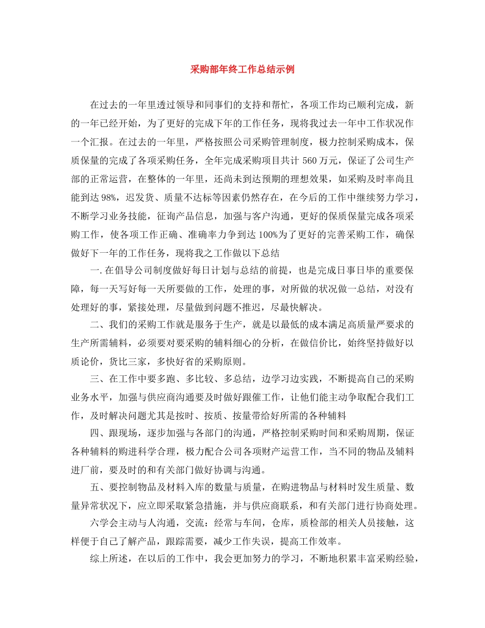 采购部年终工作总结示例 _第1页