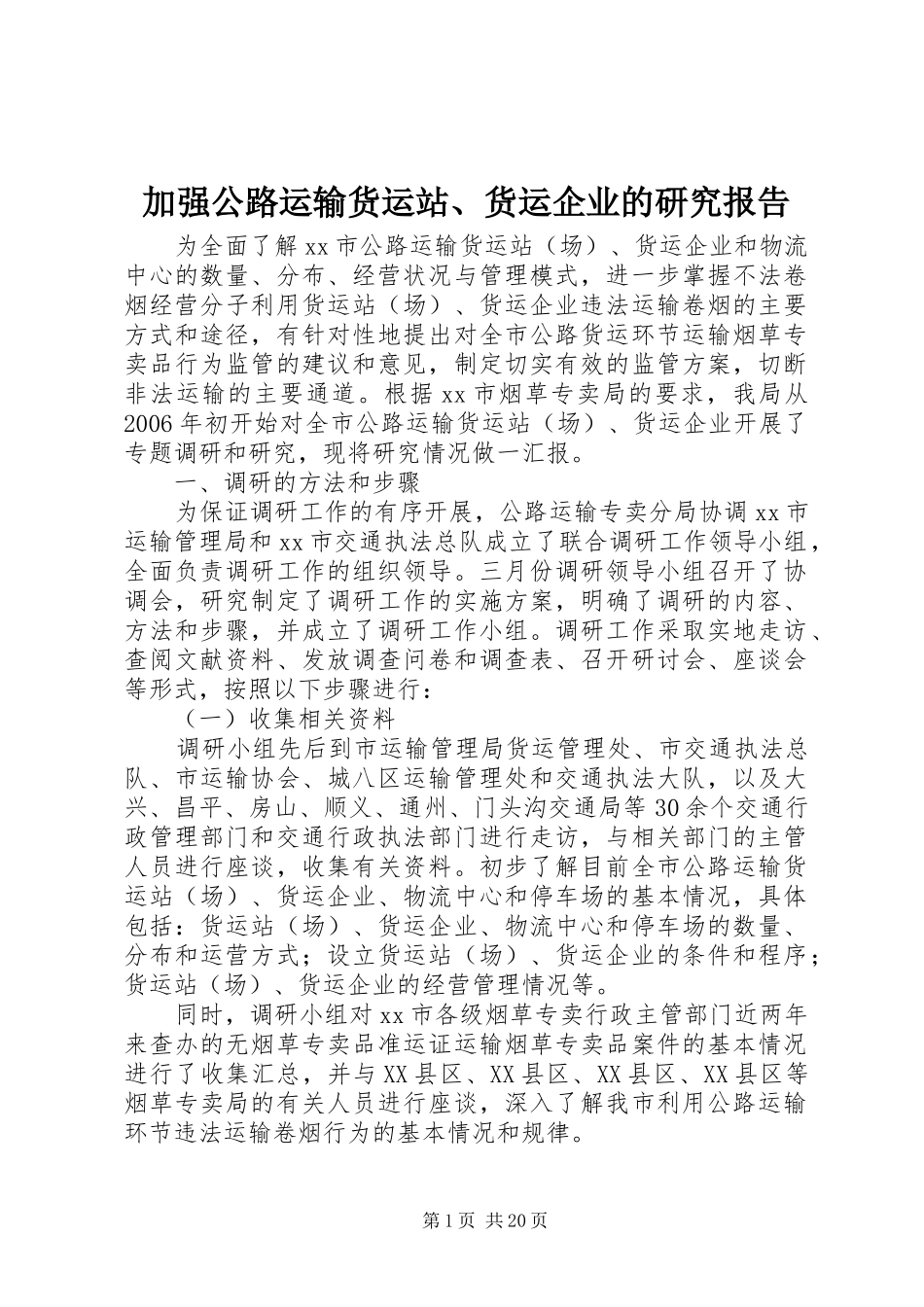 加强公路运输货运站、货运企业的研究报告_第1页