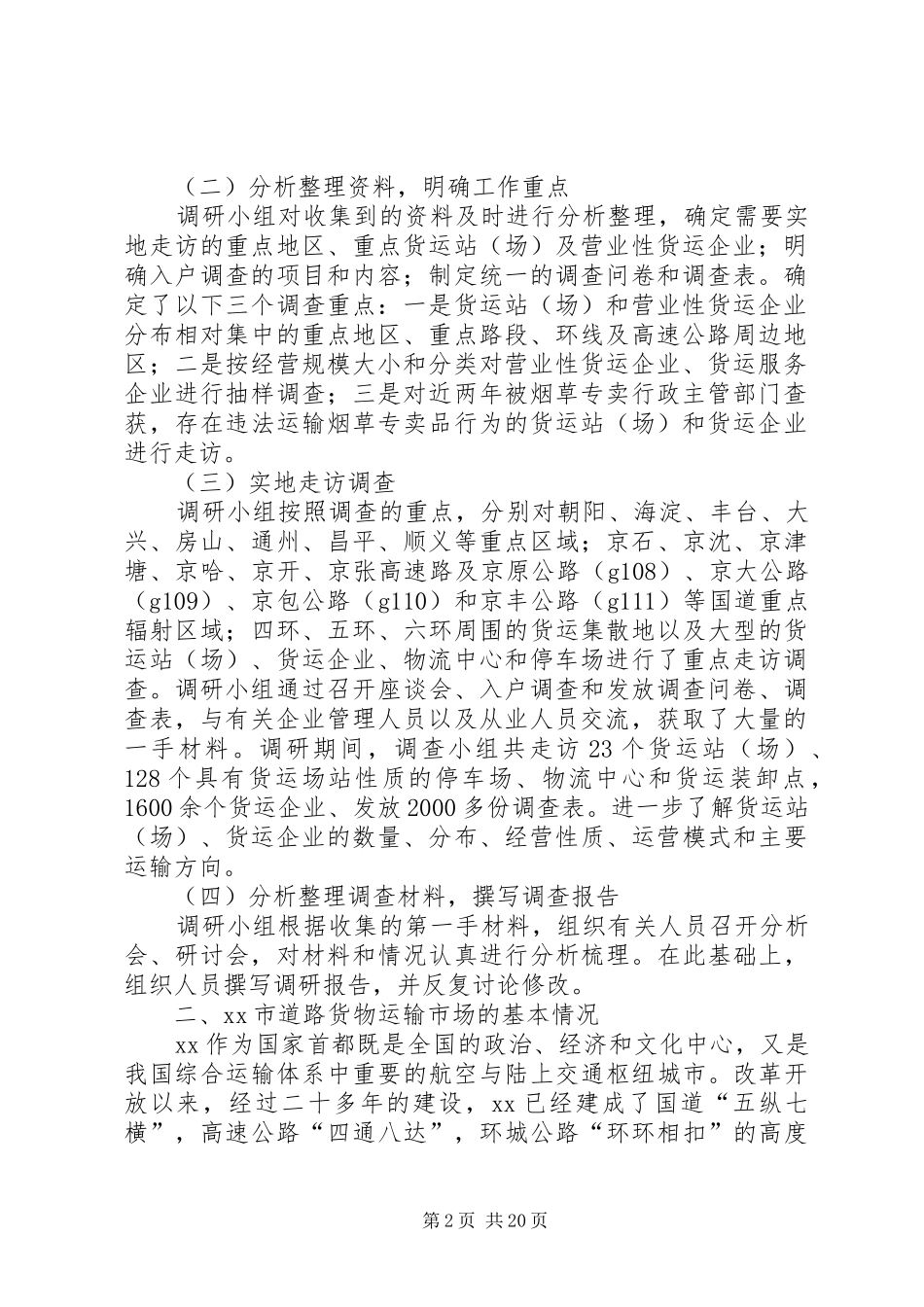 加强公路运输货运站、货运企业的研究报告_第2页