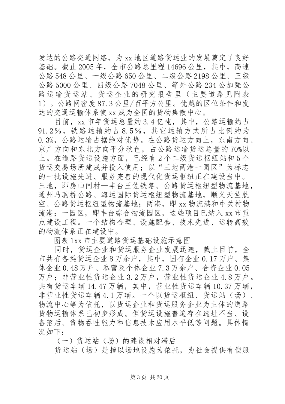 加强公路运输货运站、货运企业的研究报告_第3页