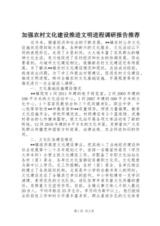 加强农村文化建设推进文明进程调研报告推荐