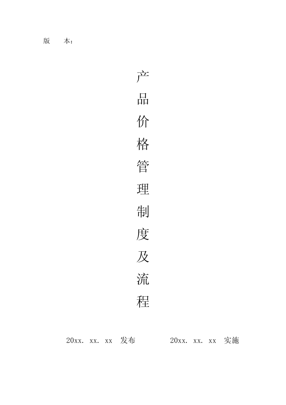 产品价格管理制度及管理流程图_第1页