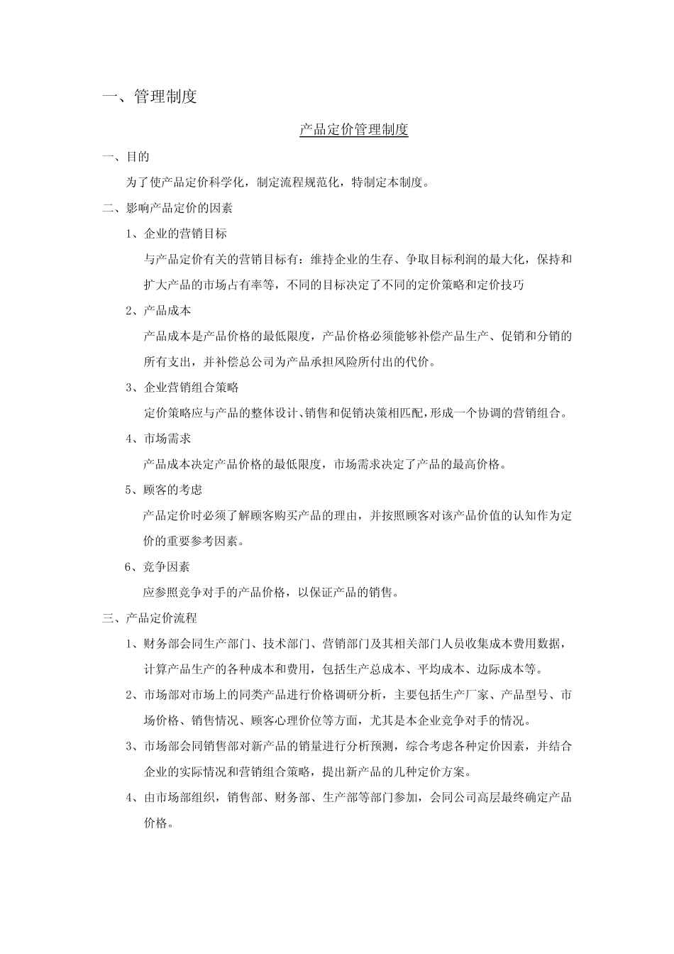 产品价格管理制度及管理流程图_第2页