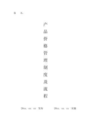 产品价格管理制度及管理流程图