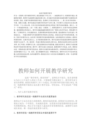 如何开展教学研究