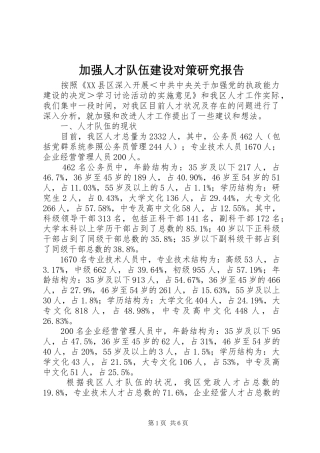 加强人才队伍建设对策研究报告
