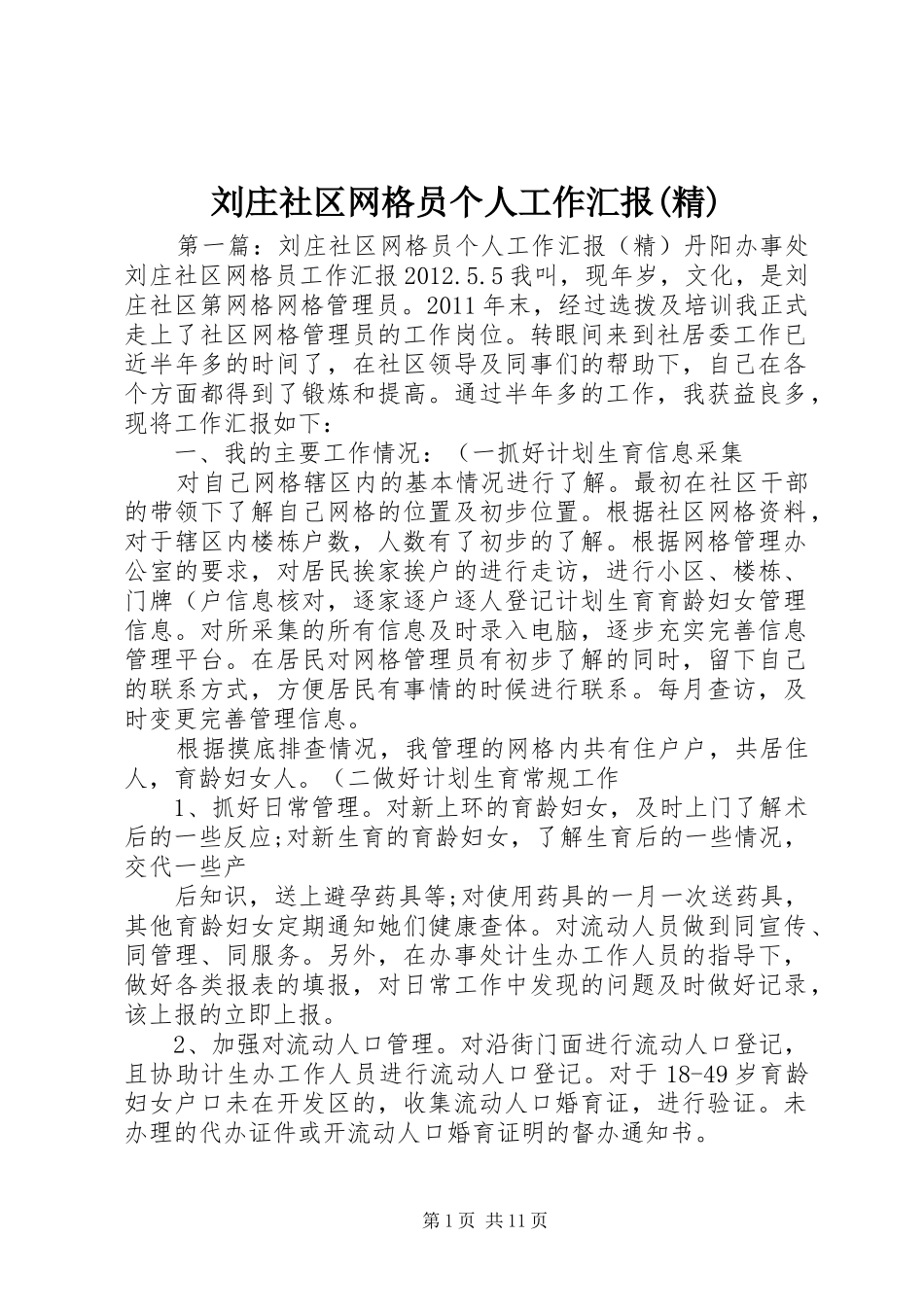 刘庄社区网格员个人工作汇报(精)_第1页
