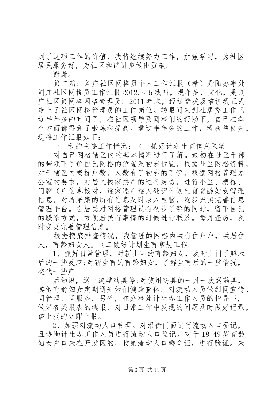 刘庄社区网格员个人工作汇报(精)_第3页