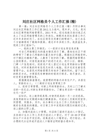 刘庄社区网格员个人工作汇报(精)