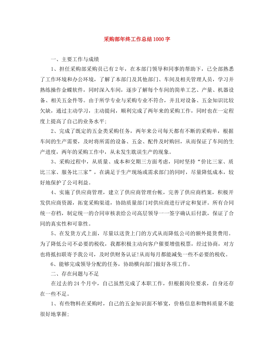 采购部年终工作总结1000字 _第1页