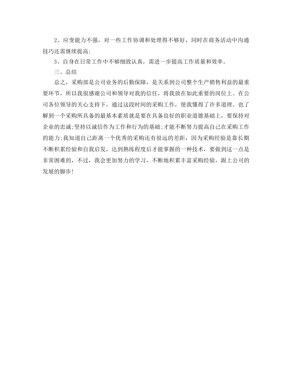 采购部年终工作总结1000字 _第2页