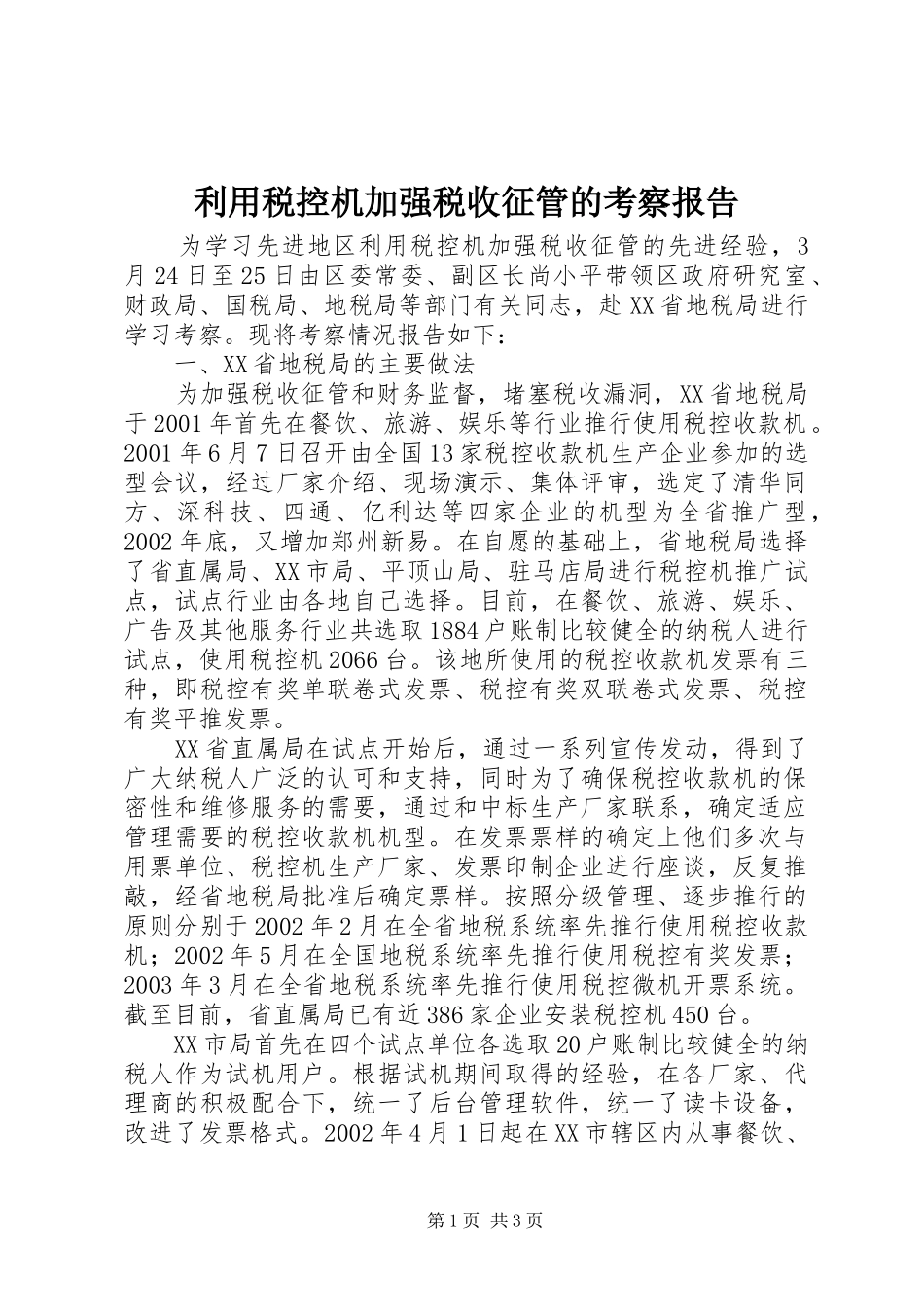 利用税控机加强税收征管的考察报告_第1页