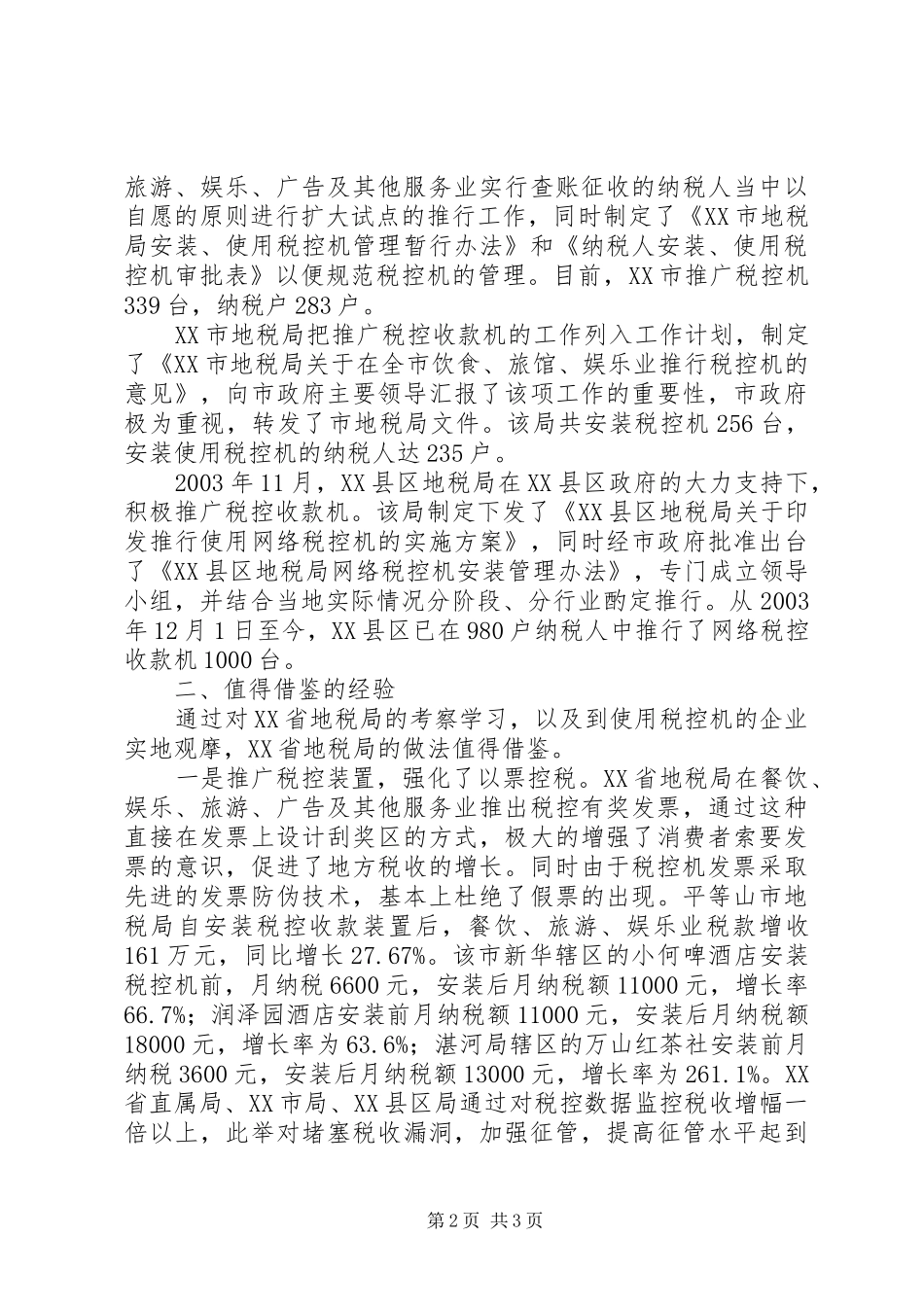 利用税控机加强税收征管的考察报告_第2页