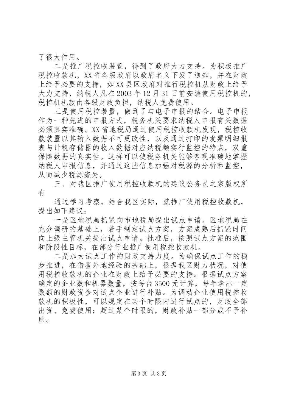 利用税控机加强税收征管的考察报告_第3页