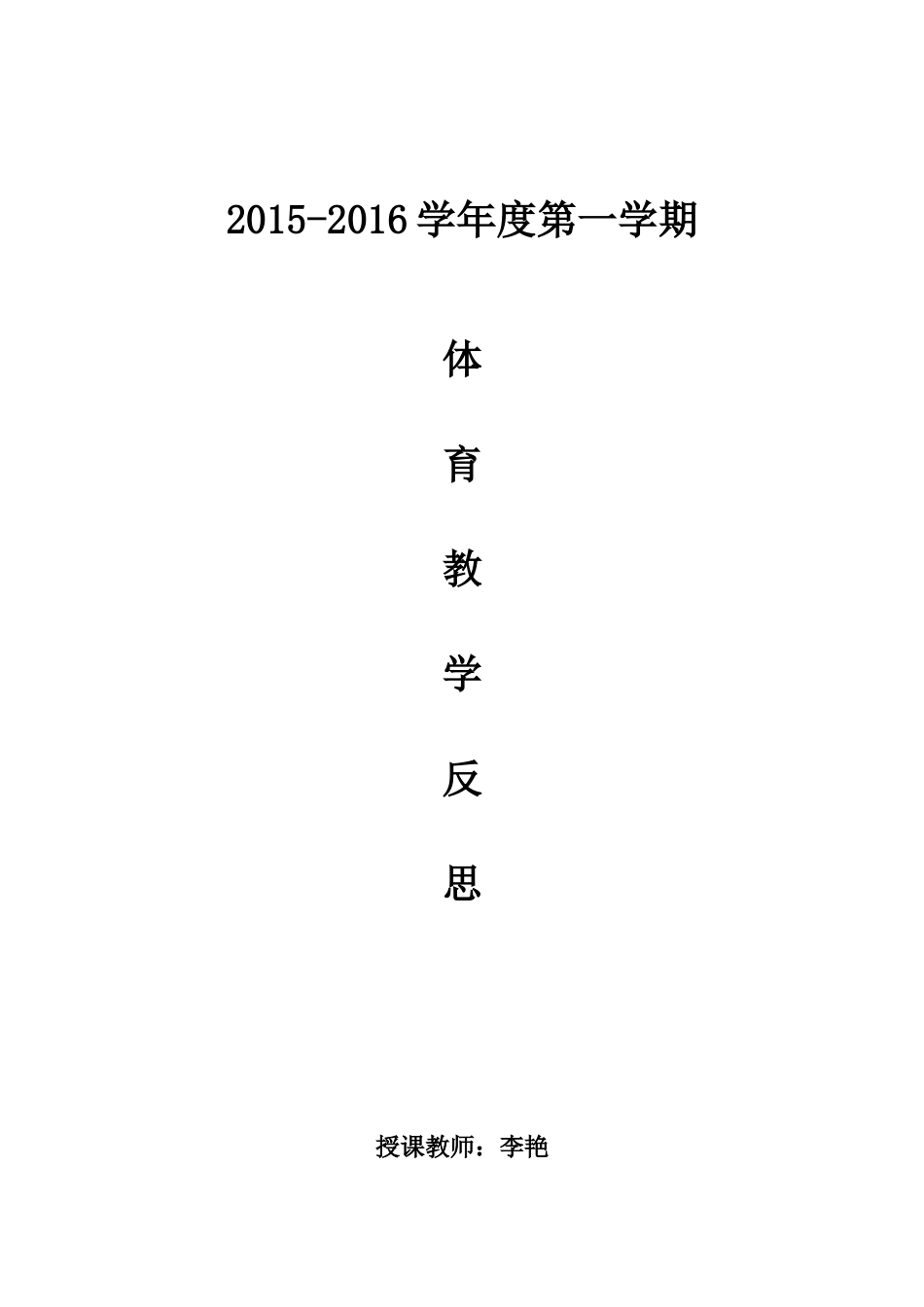 体育教学反思_第1页