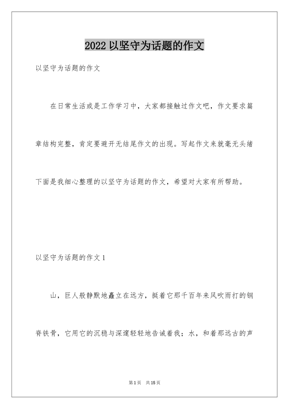 2024以坚守为话题的作文_4_第1页