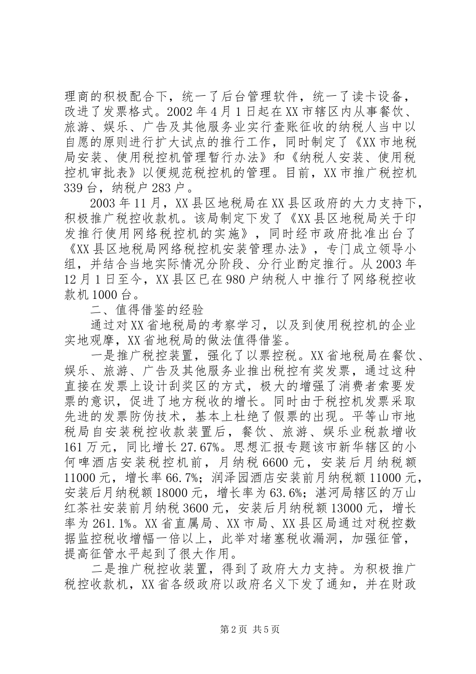 利用税控机加强税收征管的考察报告 (12)_第2页