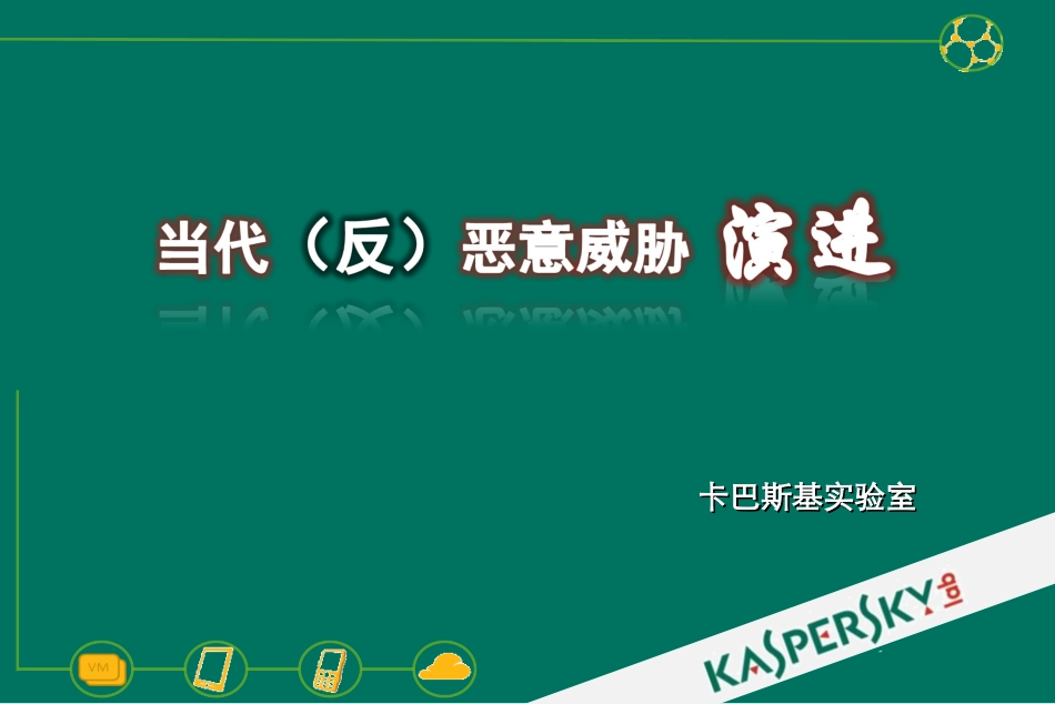 反恶意威胁课件_第1页