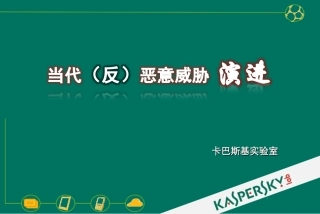 反恶意威胁课件