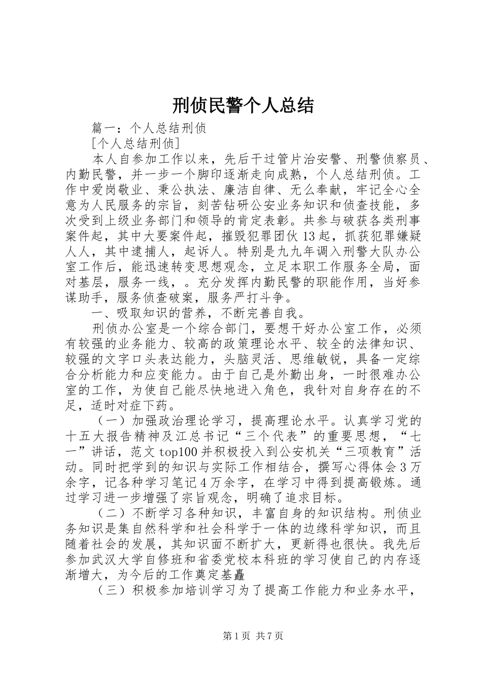 刑侦民警个人总结_第1页