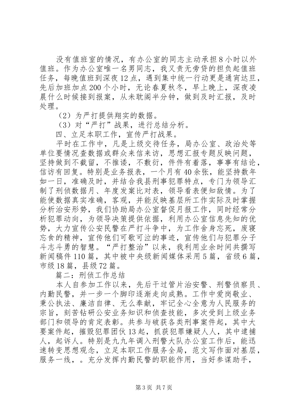 刑侦民警个人总结_第3页