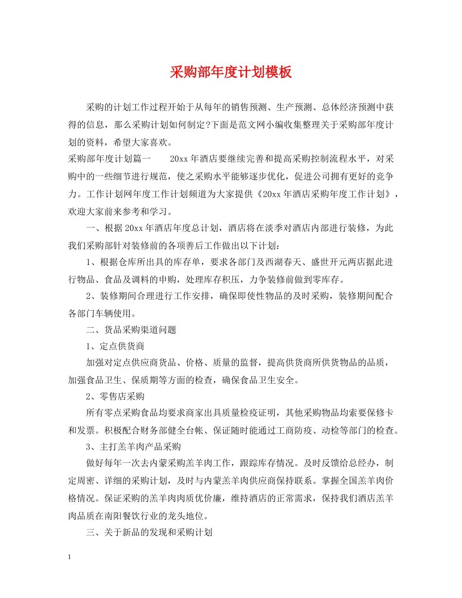 采购部年度计划模板 _第1页