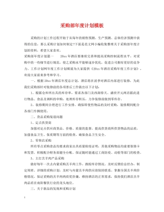 采购部年度计划模板 