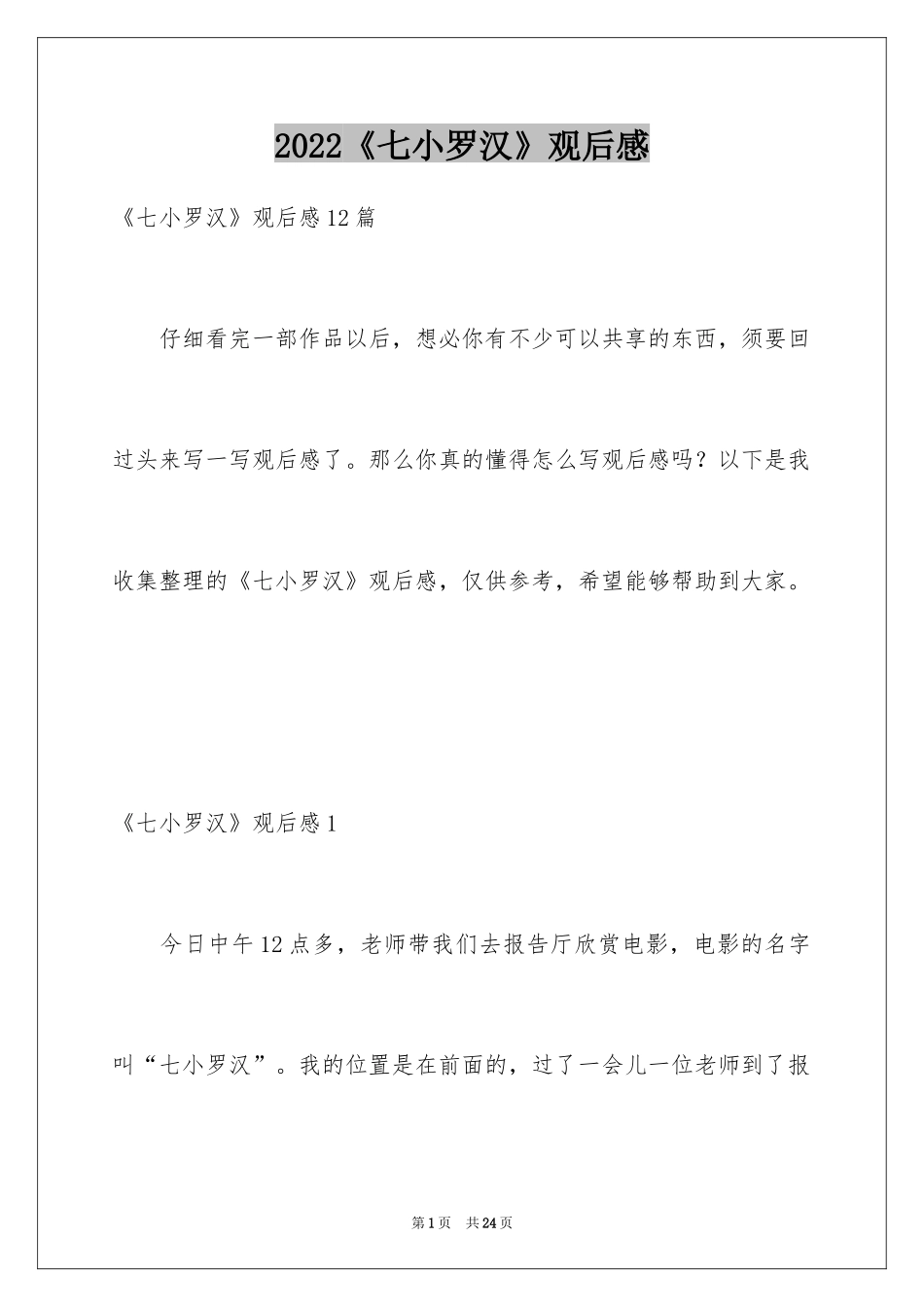 2024《七小罗汉》观后感_第1页