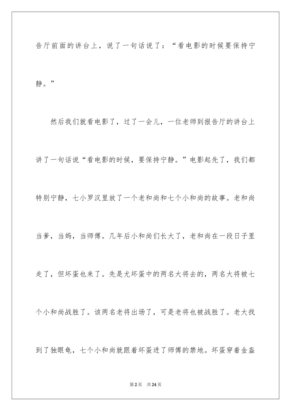 2024《七小罗汉》观后感_第2页