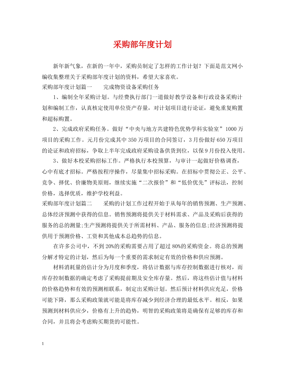 采购部年度计划 _第1页