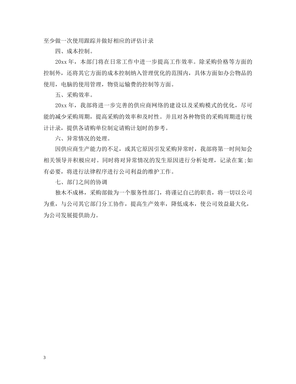采购部年度计划 _第3页