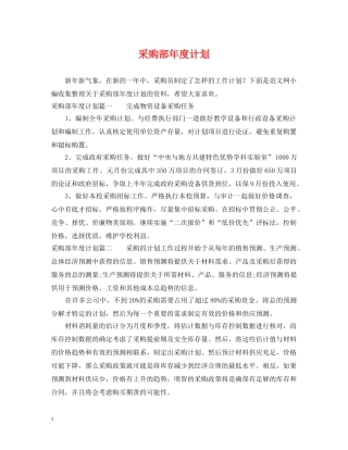 采购部年度计划 