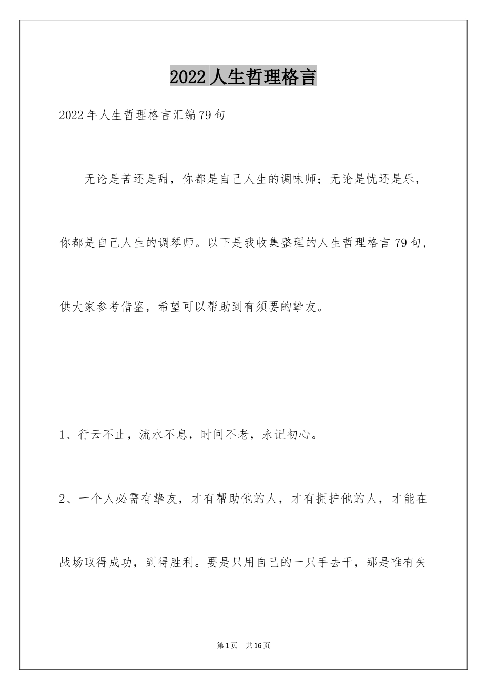 2024人生哲理格言_53_第1页