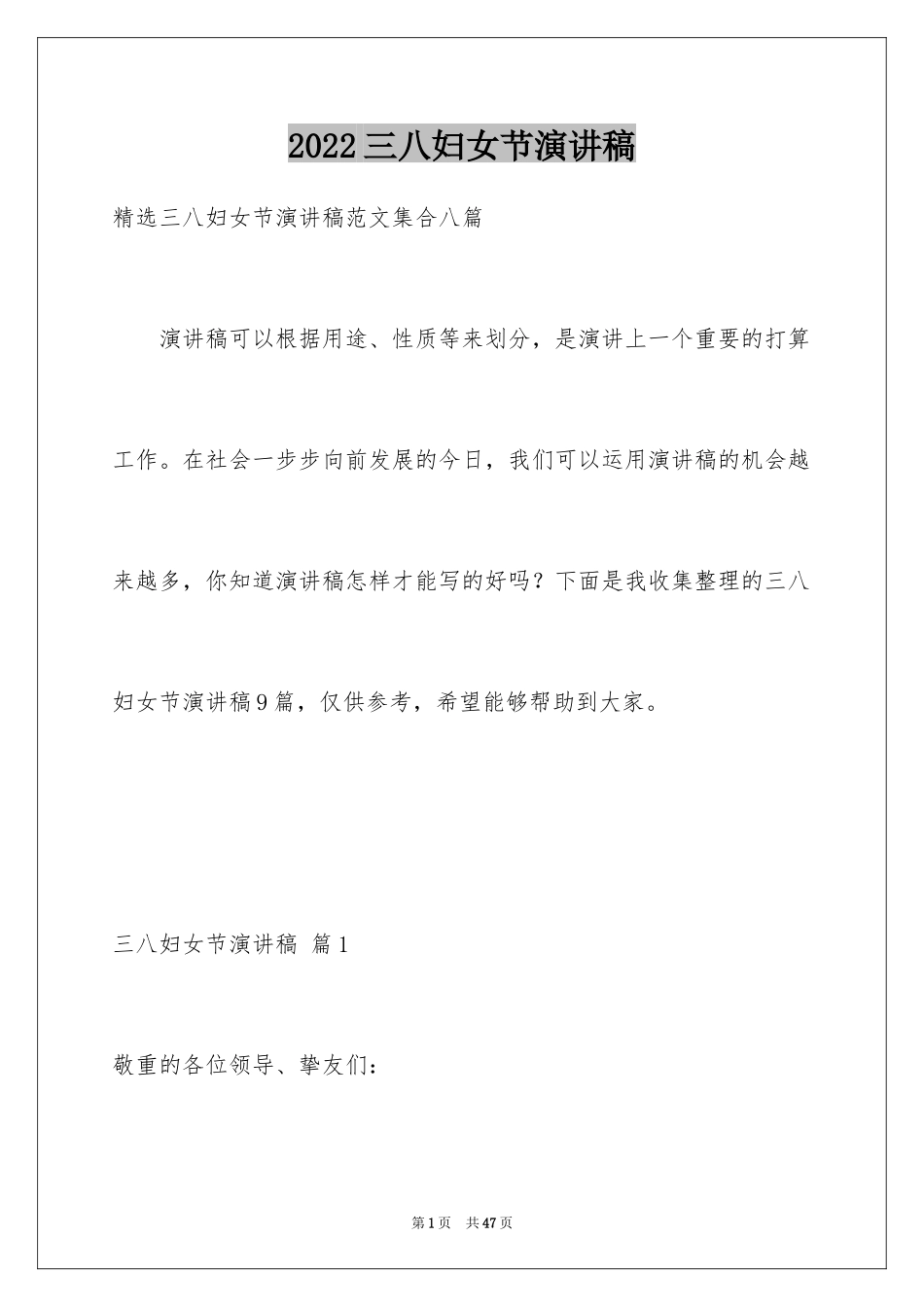 2024三八妇女节演讲稿_921_第1页