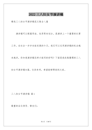 2024三八妇女节演讲稿_921