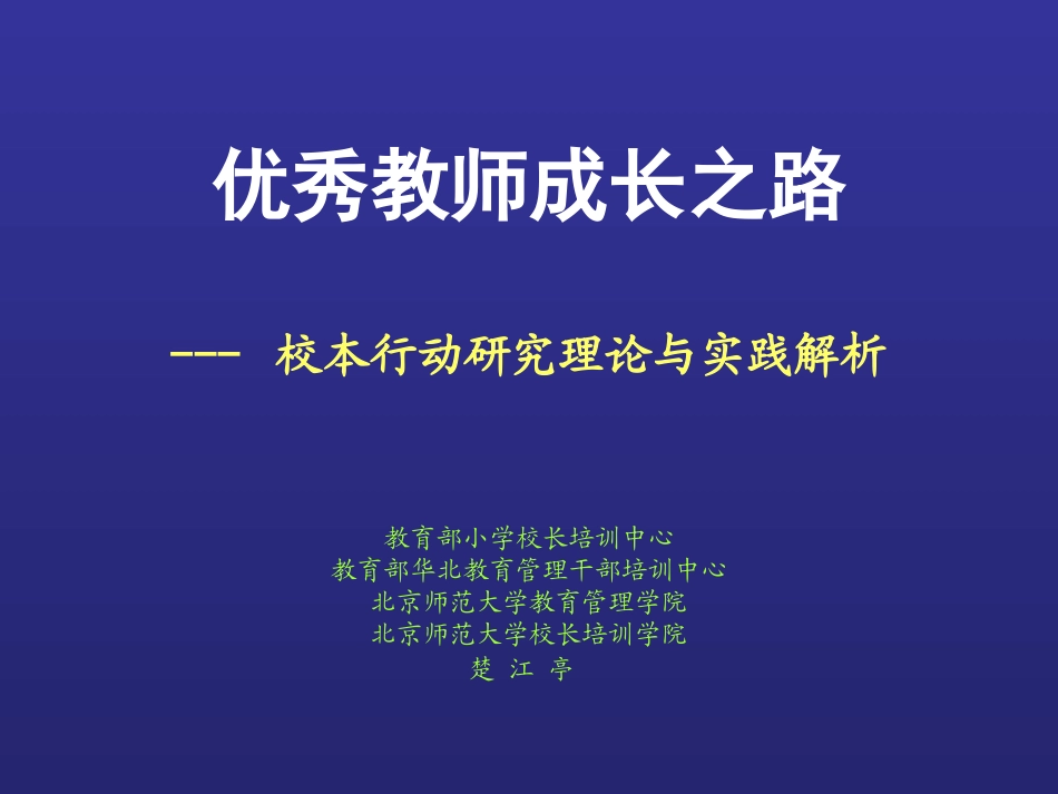 优秀教师成长之路（楚江亭教育部小学校长培训中心）_第1页