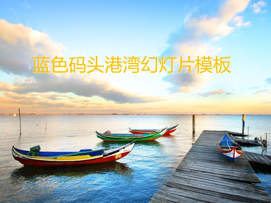 宁静的船舶码头模板_第1页