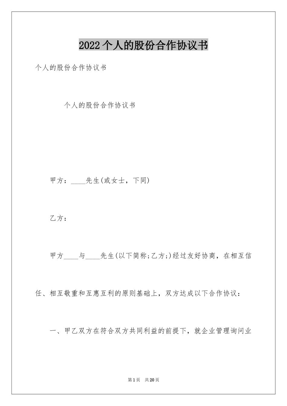 2024个人的股份合作协议书_第1页