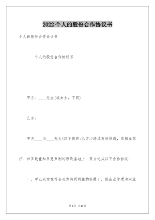 2024个人的股份合作协议书