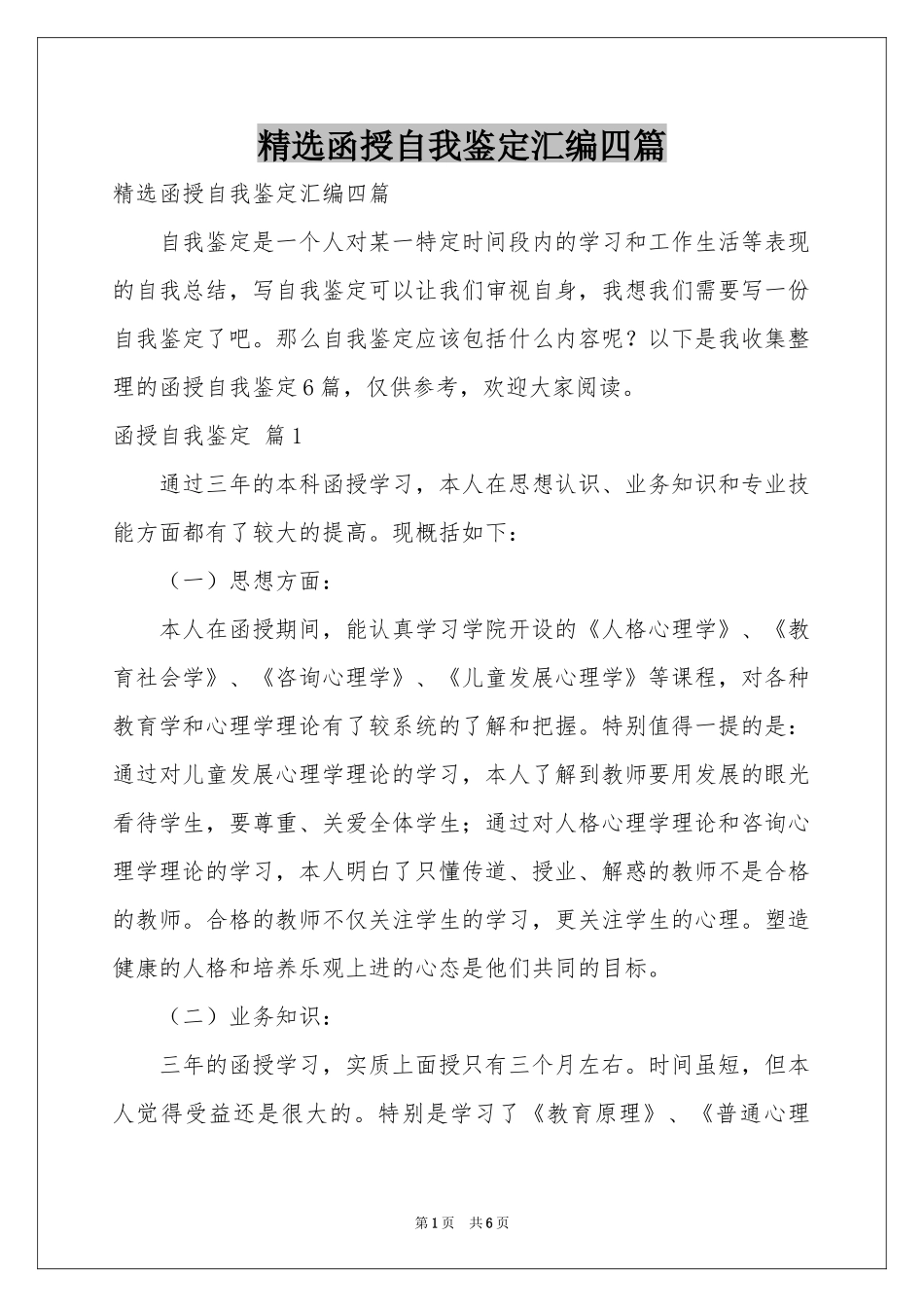 函授自我鉴定汇编四篇_第1页