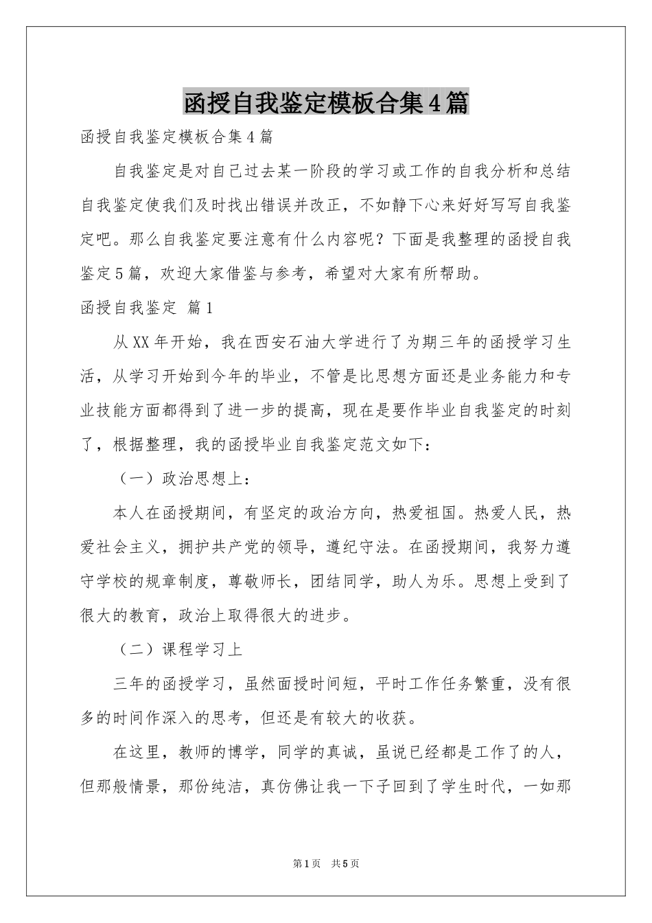 函授自我鉴定模板合集4篇_第1页