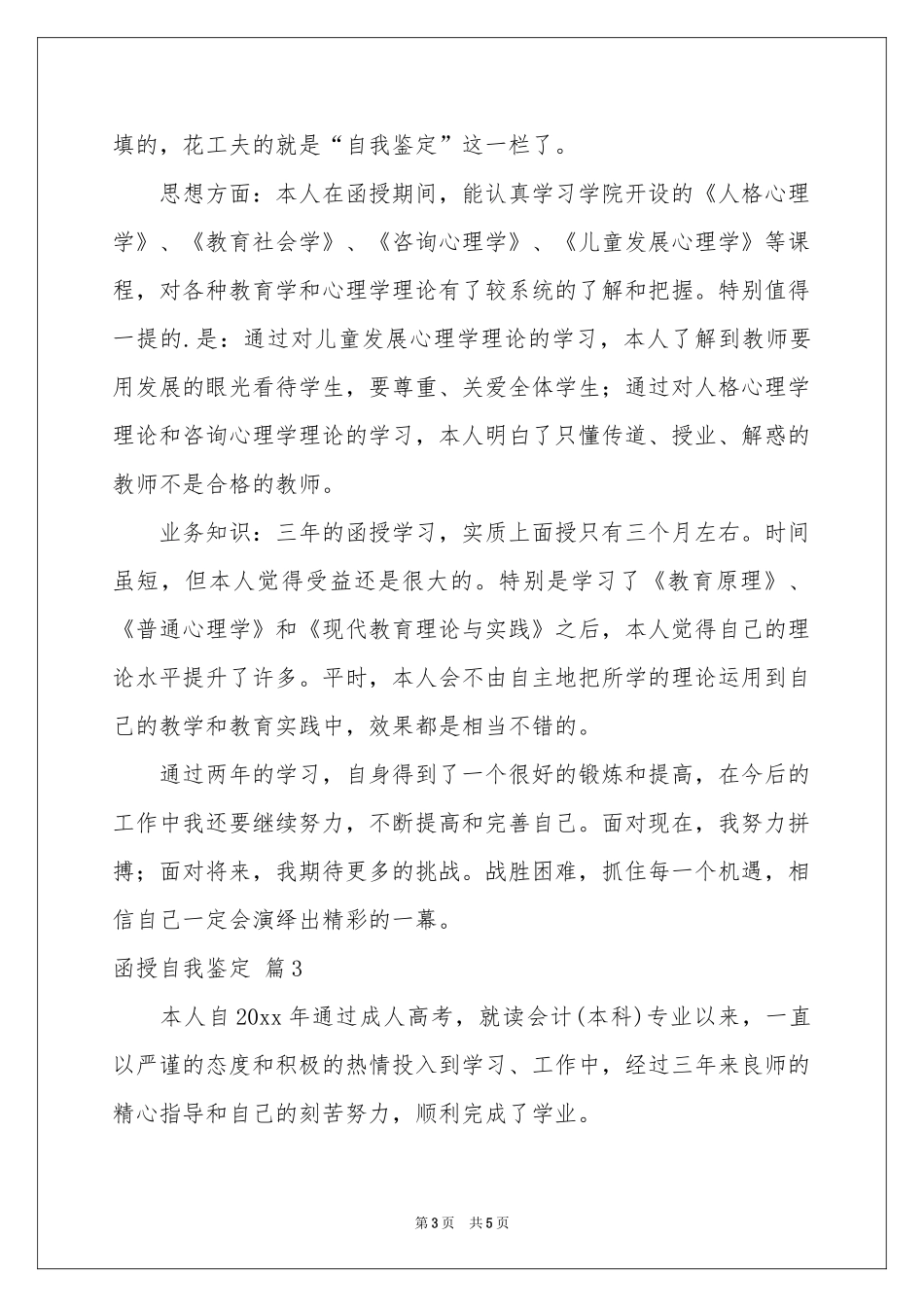 函授自我鉴定模板合集4篇_第3页