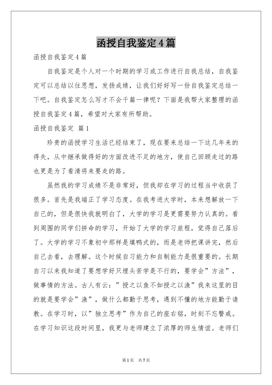 函授自我鉴定4篇_第1页