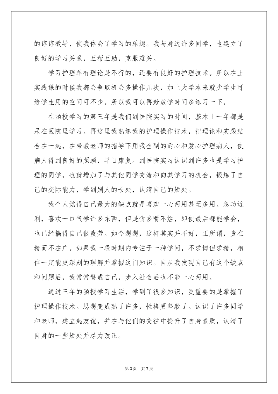 函授自我鉴定4篇_第2页