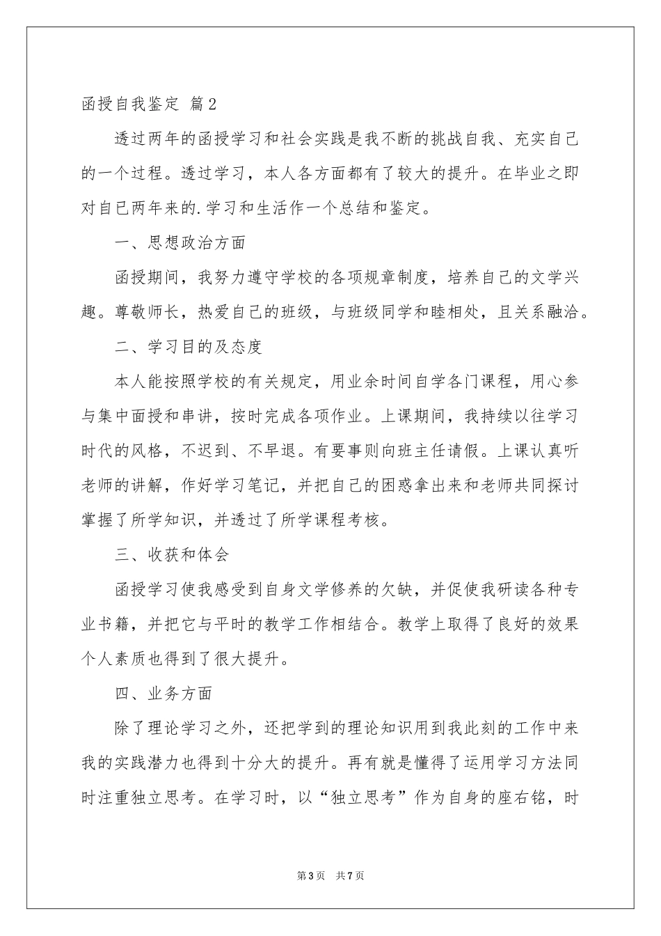 函授自我鉴定4篇_第3页