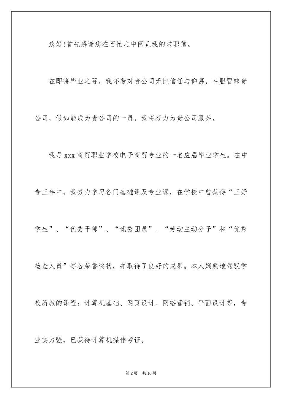 2024中职求职信_36_第2页