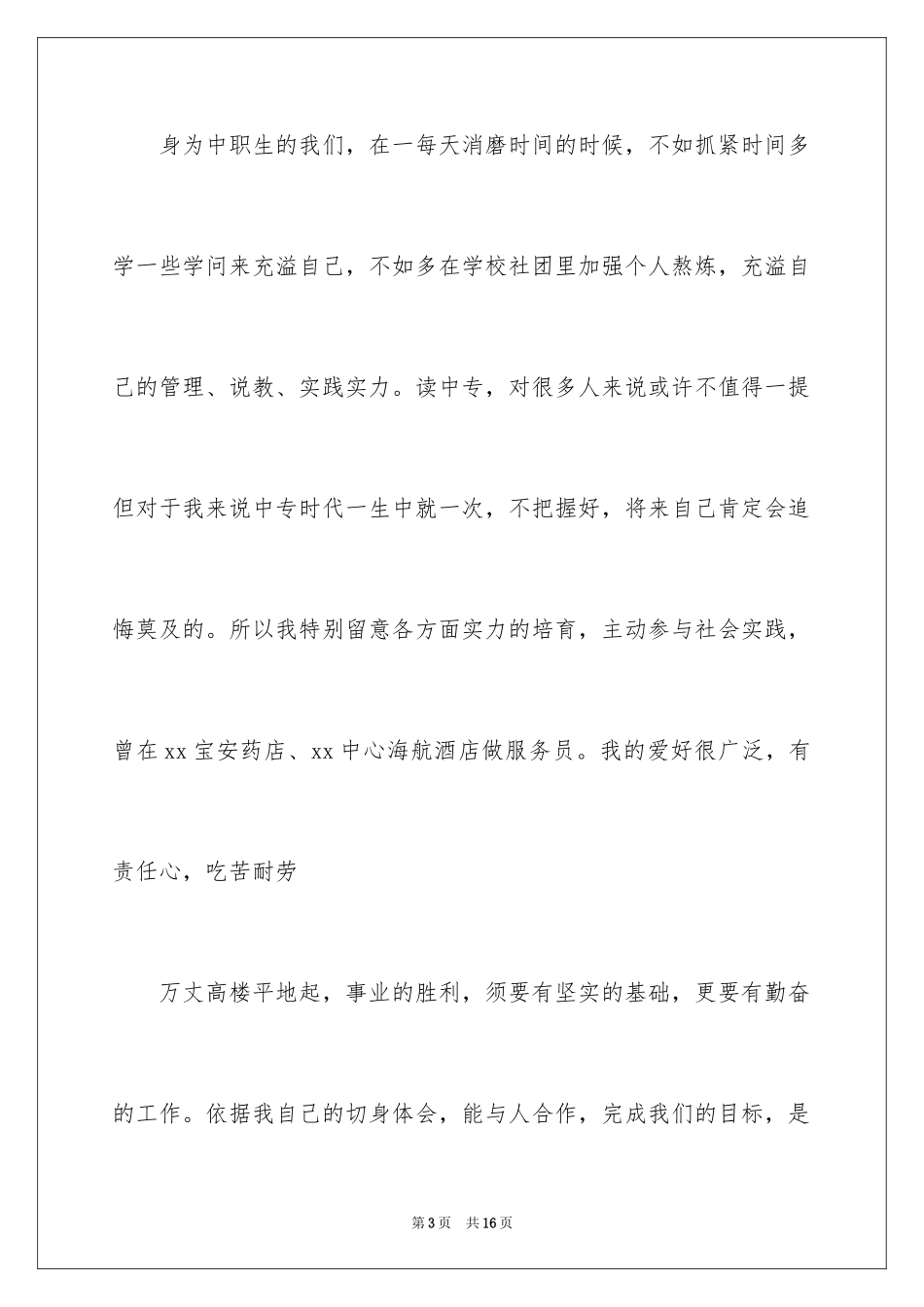 2024中职求职信_36_第3页