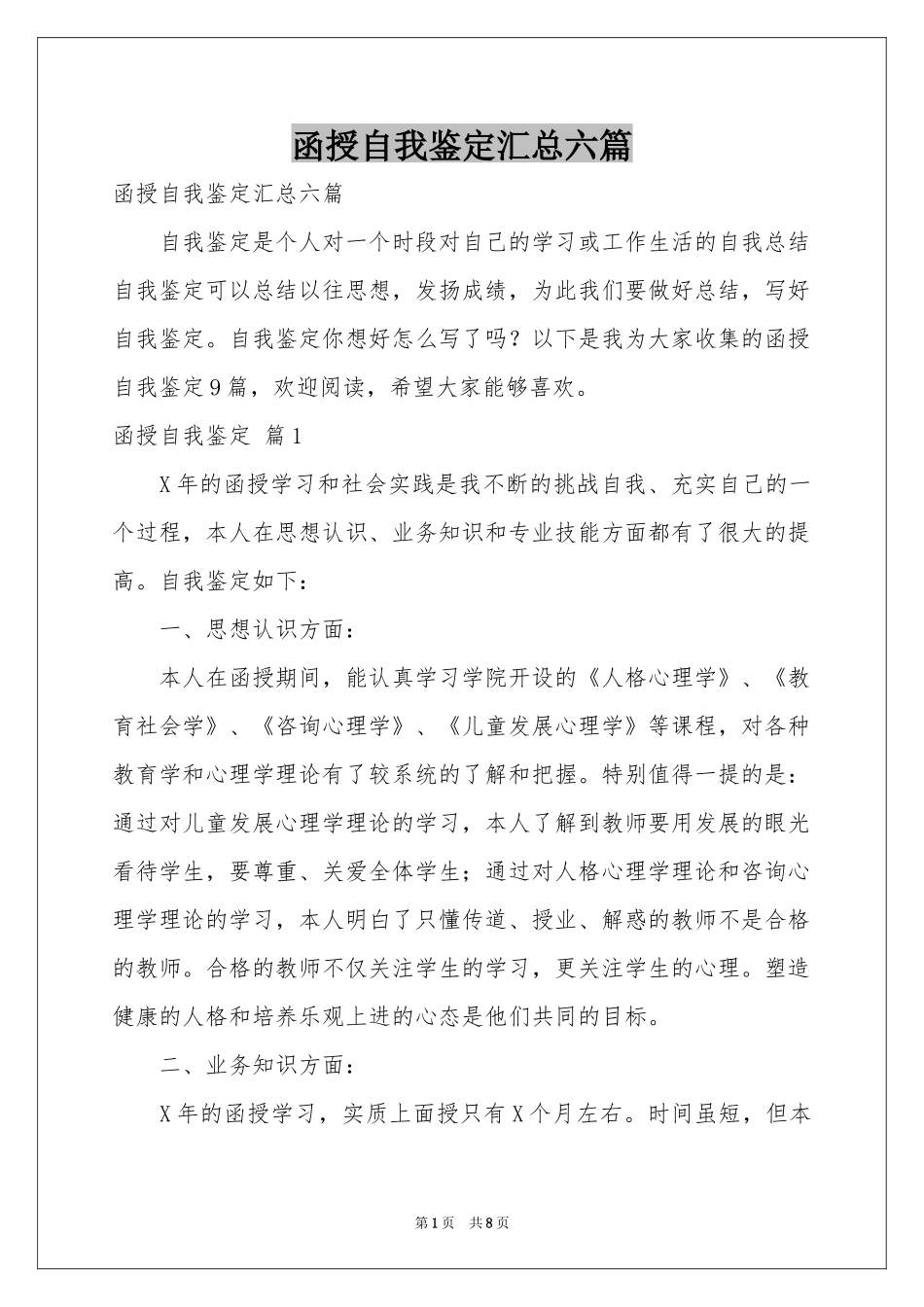 函授自我鉴定汇总六篇_第1页